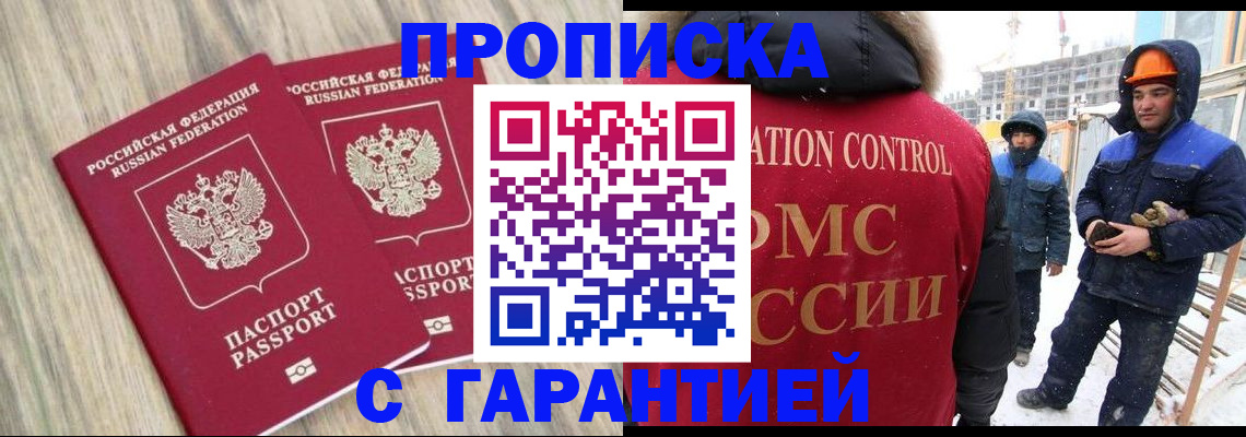 прописка законно в Иркутске